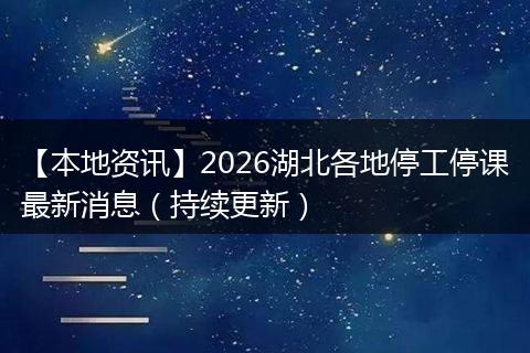 【本地资讯】2026湖北各地停工停课最新消息(持续更新)