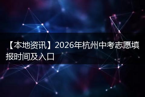 【本地资讯】2026年杭州中考志愿填报时间及入口