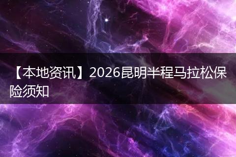 【本地资讯】2026昆明半程马拉松保险须知