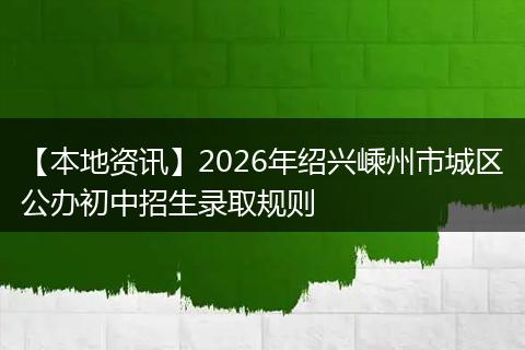 【本地资讯】2026年绍兴嵊州市城区公办初中招生录取规则
