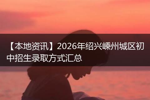 【本地资讯】2026年绍兴嵊州城区初中招生录取方式汇总