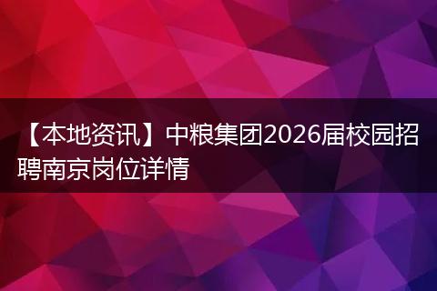 【本地资讯】中粮集团2026届校园招聘南京岗位详情