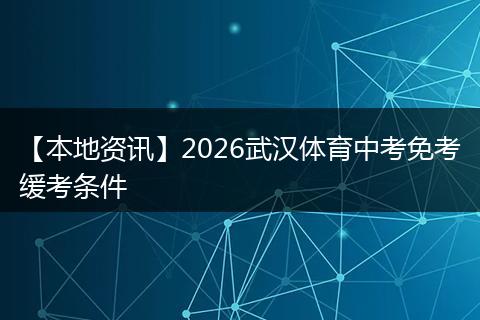 【本地资讯】2026武汉体育中考免考缓考条件