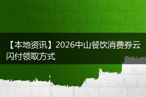【本地资讯】2026中山餐饮消费券云闪付领取方式